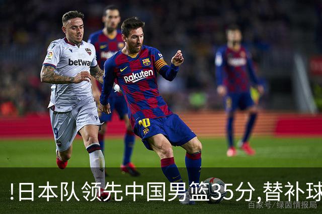 !日本队领先中国男篮35分,替补球员冲中国队做哭鼻子嘲讽