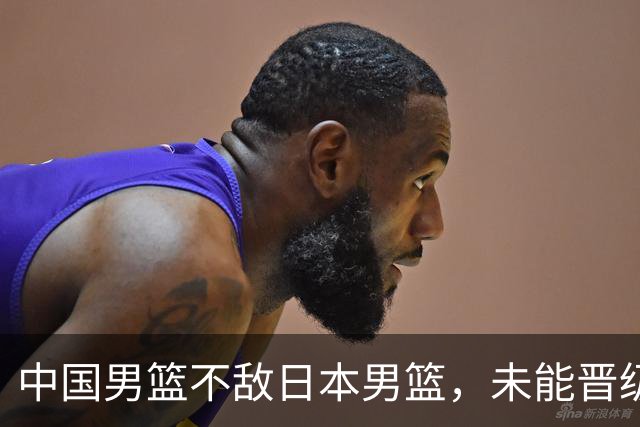 中国男篮不敌日本男篮，未能晋级亚运男篮决赛