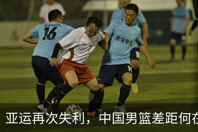 亚运再次失利，中国男篮差距何在