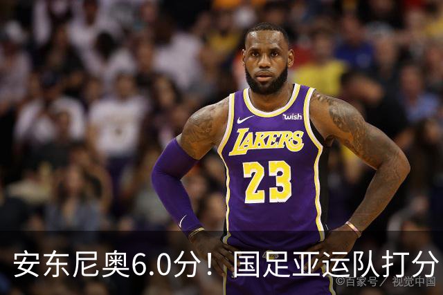 安东尼奥6.0分！国足亚运队打分：玄冥二老最高 毛伟杰4.5分，三将不及格