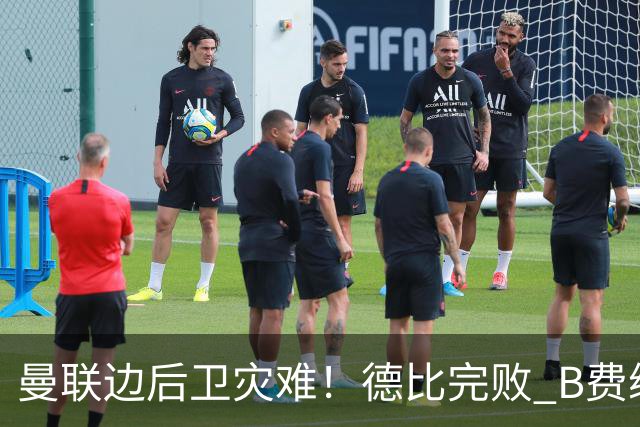 曼联边后卫灾难！德比完败 B费续约僵局 夏窗两难抉择