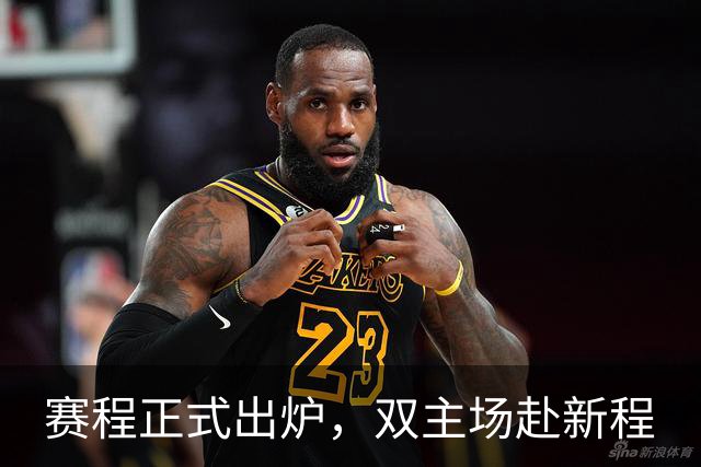 赛程正式出炉，双主场赴新程