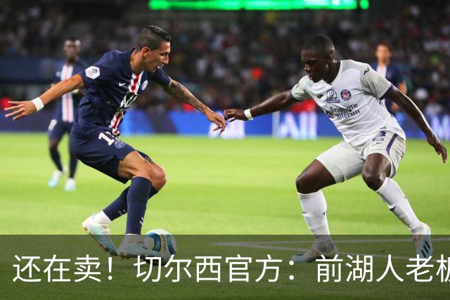 还在卖！切尔西官方：前湖人老板沃尔特已出售所持有的俱乐部股份